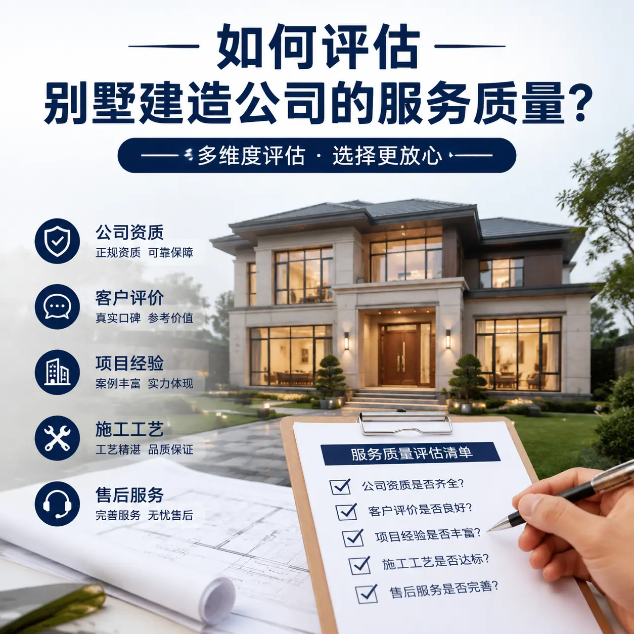 如何评估 平坝 别墅建造公司的服务质量?