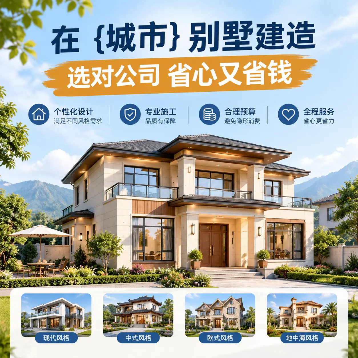在 平坝 别墅建造，选对公司省心又省钱